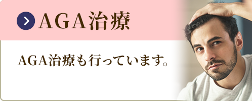 AGA治療