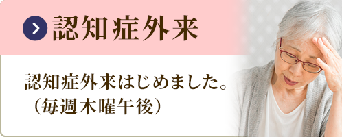 認知症外来